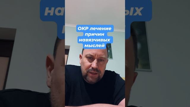 ОКР лечение причин навязчивых мыслей #обсессивнокомпульсивноерасстройство #окр #окрлечение #гтр