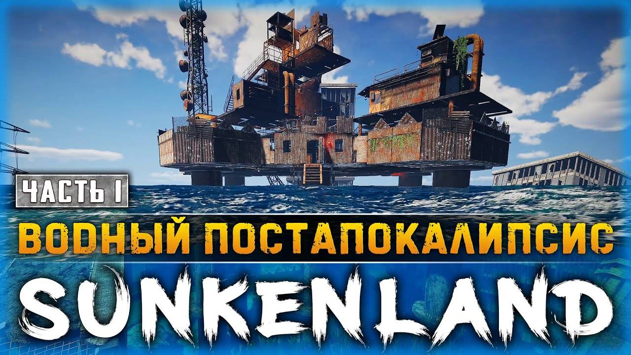 стрим по игре Sunkenland. как избавиться после обновления