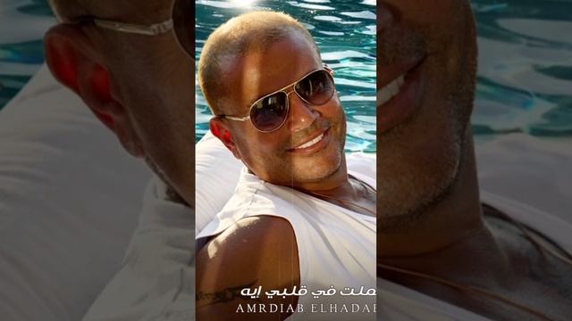 #music #amrdiab #artist #arabicsongs #arabicsinger #fypシ #fyp #explore #explorepage ❤️