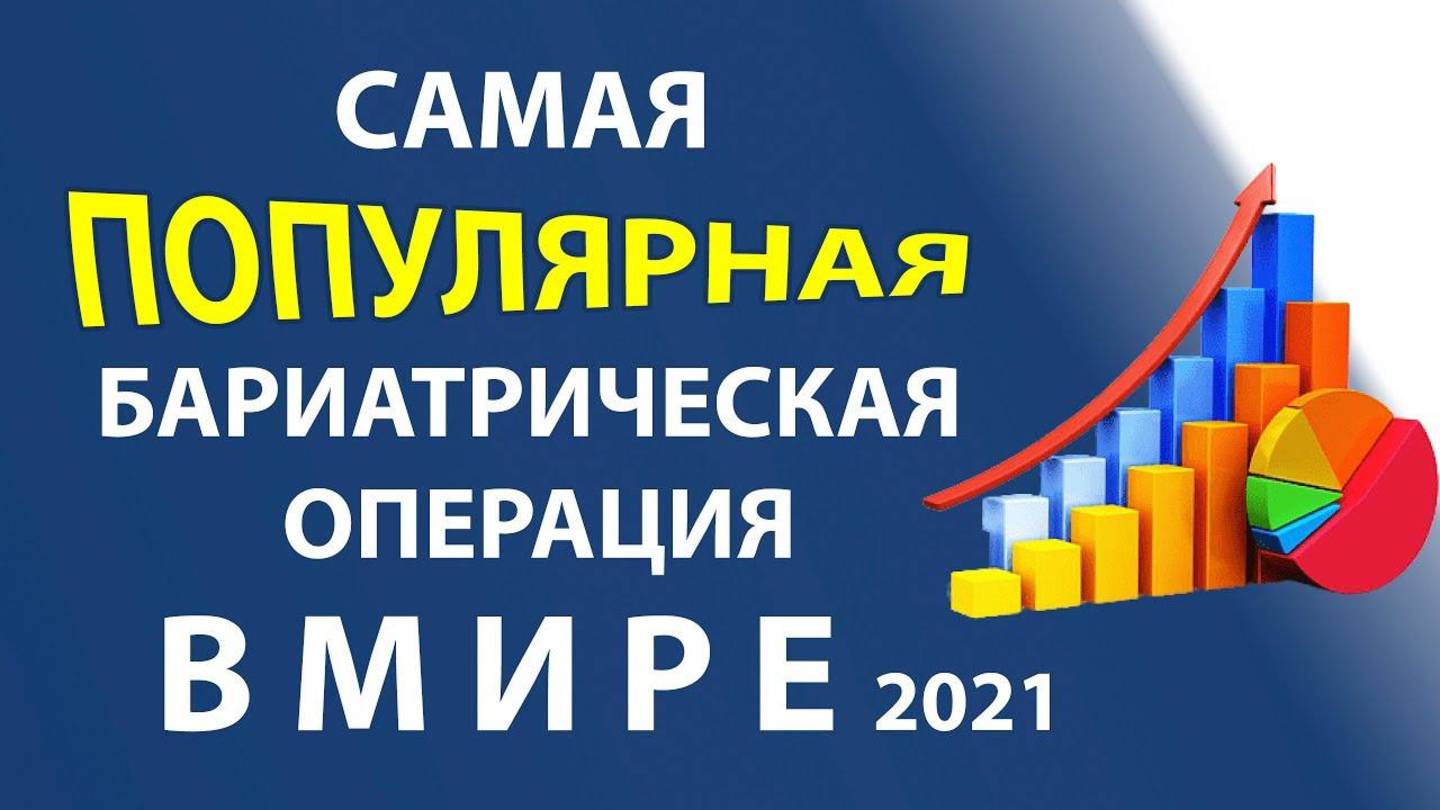 Самая ПОПУЛЯРНАЯ бариатрическая операция СТАТИСТИКА 2021 обзор хирурга  доктор  Неймарк