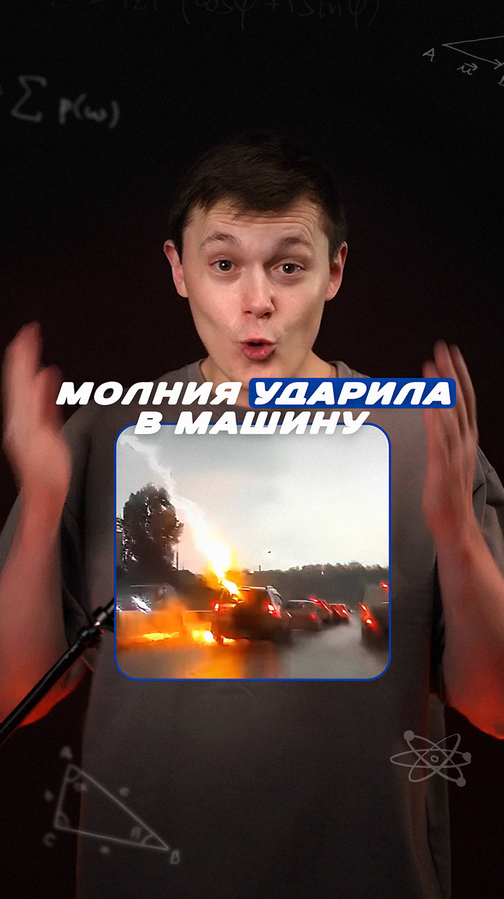 Что, если в машину ударит молния?