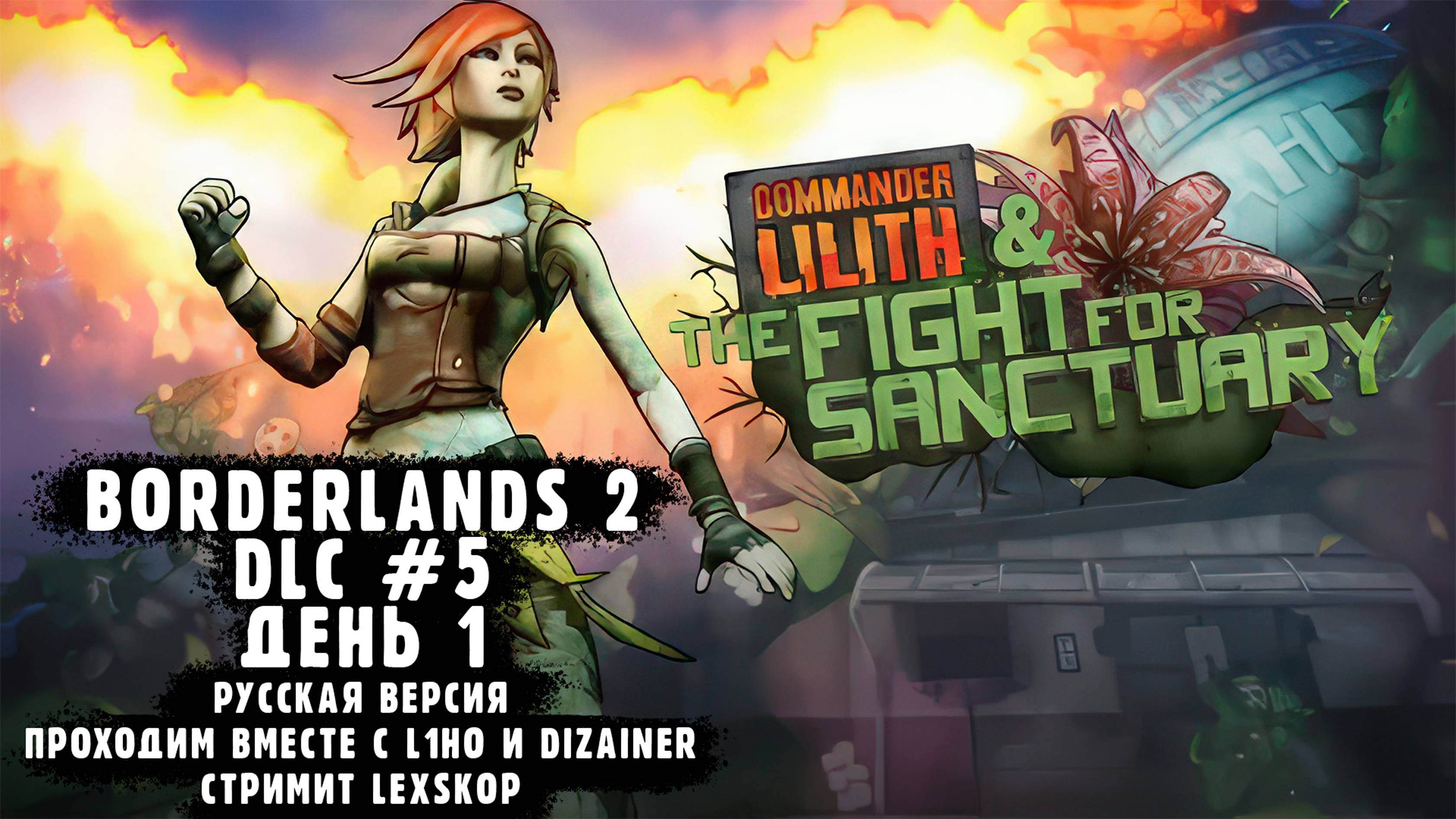 DLC #5: Commander Lilith & the Fight for Sanctuary | Кооперативная классика | Первое прохождение