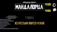 Ежепятничная Водолейка от LIBERLIBRA #5 - обсуждаем шестую главу Книги Бобы Фетта и 9 главу Трауна