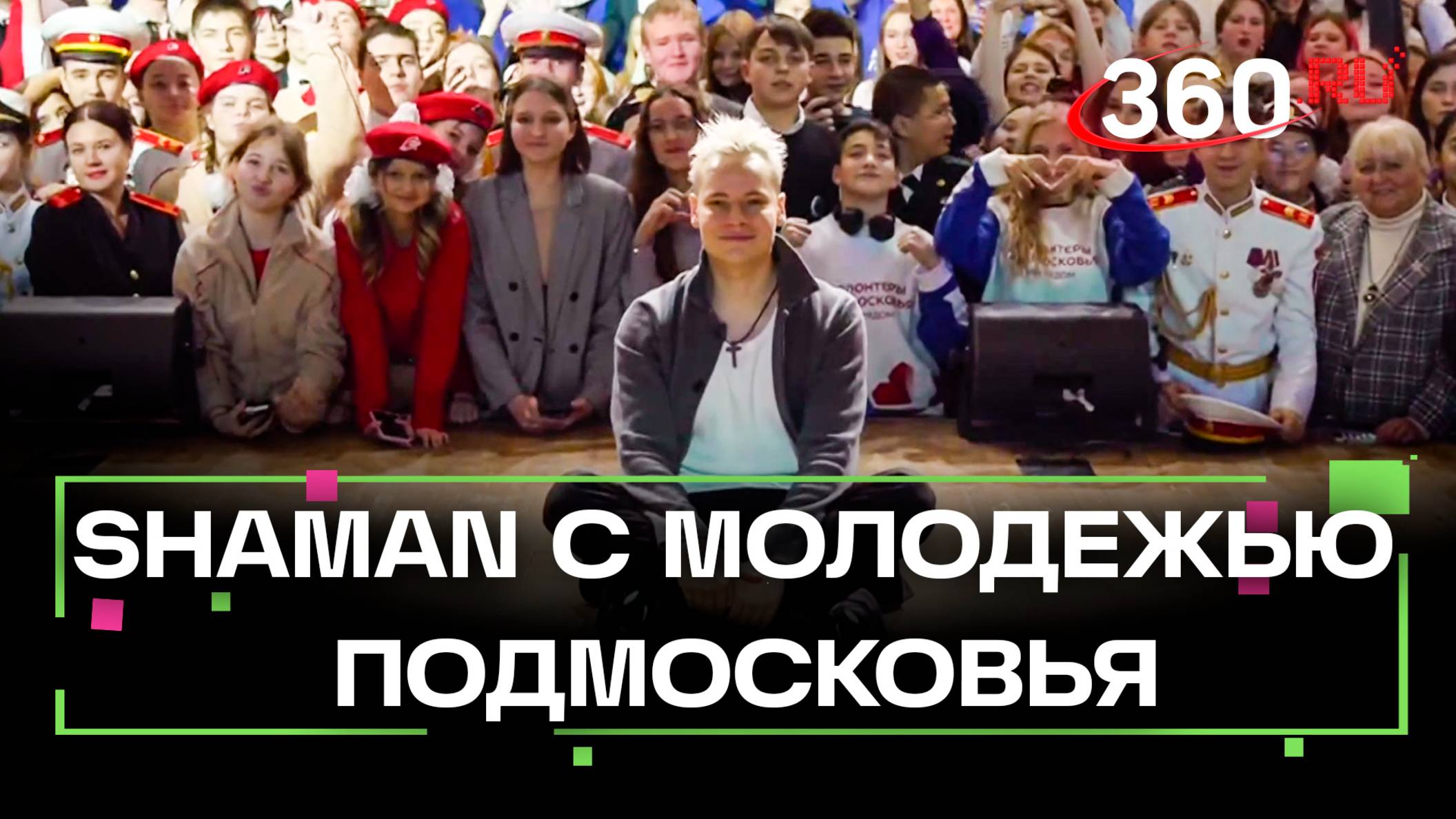 SHAMAN встретился с молодежью Подмосковья