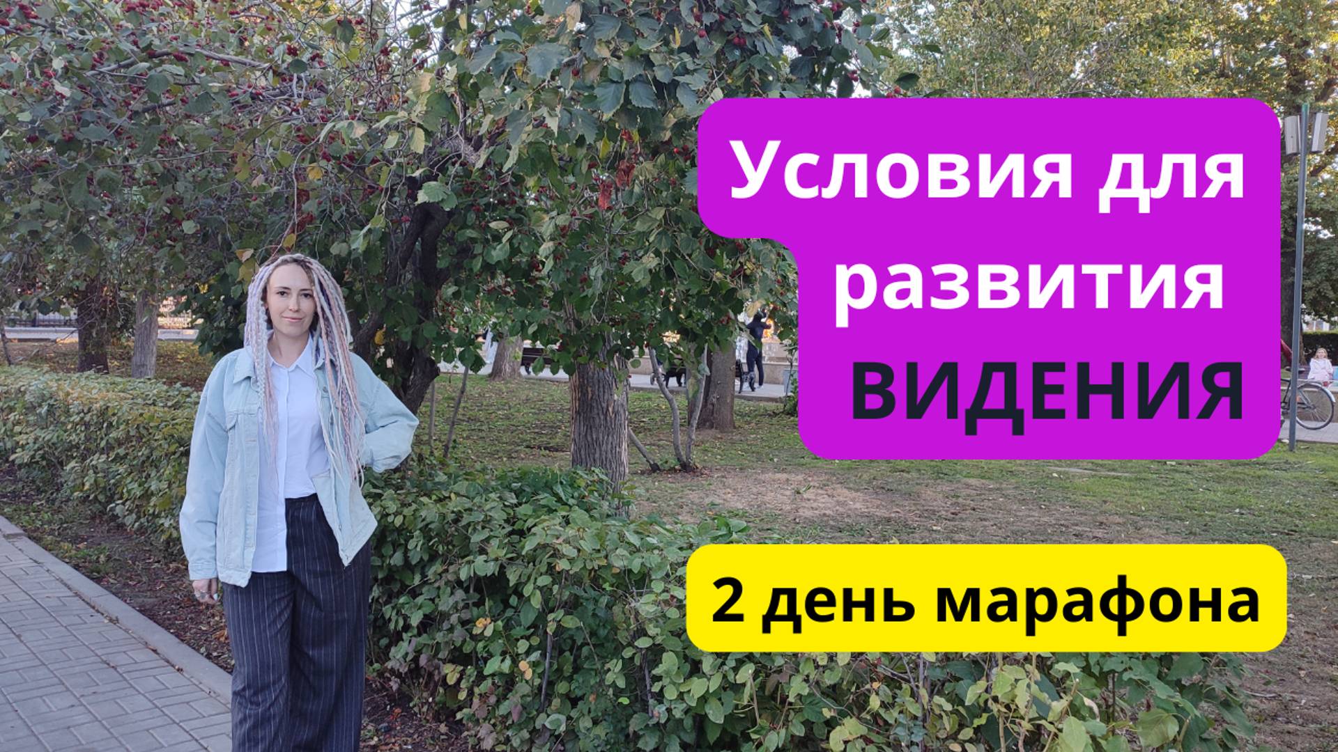 Марафон 2 День. Условия для развития видения