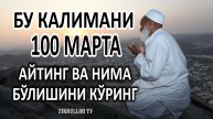 Bu kalimani 100 marta ayting va nima bo'lishini ko'ring!