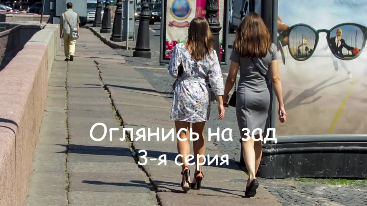 Оглянись на зад. Фильм 3.