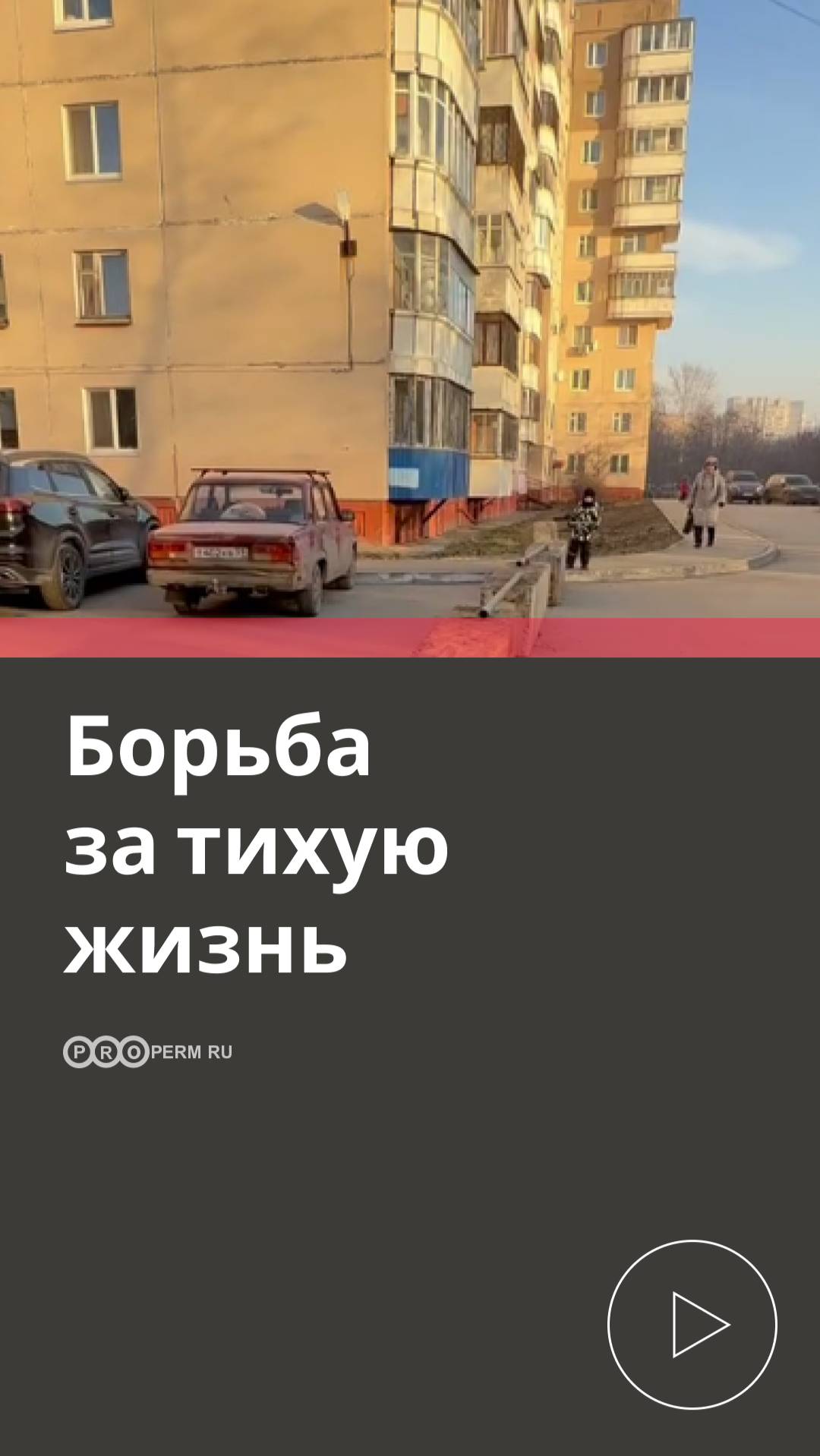 БОРЬБА ЗА ТИХУЮ ЖИЗНЬ