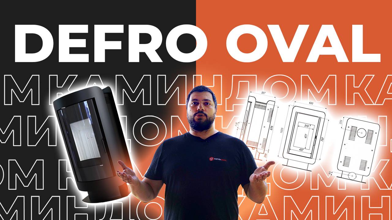 Defro Home Oval: Печь-камин, которая изменит ваше представление о тепле! 🔥