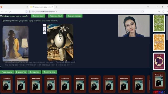 Почему у меня нет отношений с мужчиной? Запись консультации с Метафорическими Ассоциативными Картами