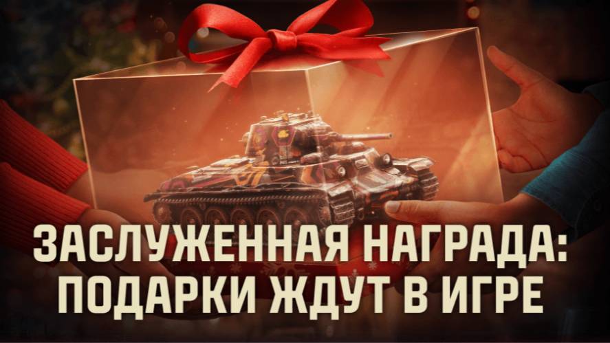 Мир танков. Получаем Заслуженную награду!