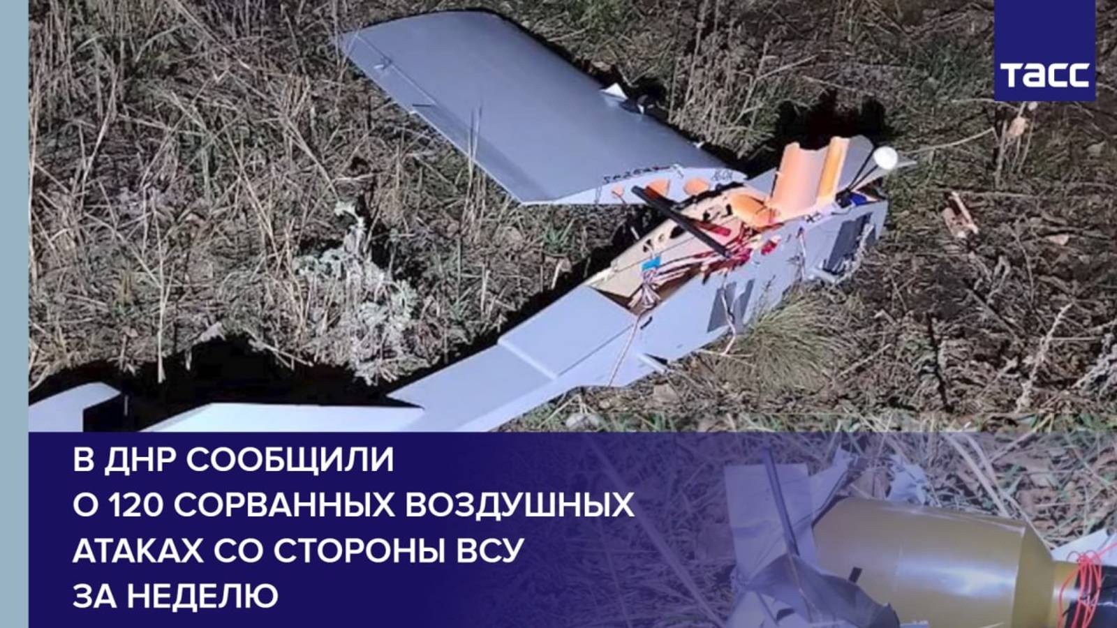 В ДНР сообщили о 120 сорванных воздушных атаках со стороны ВСУ за неделю