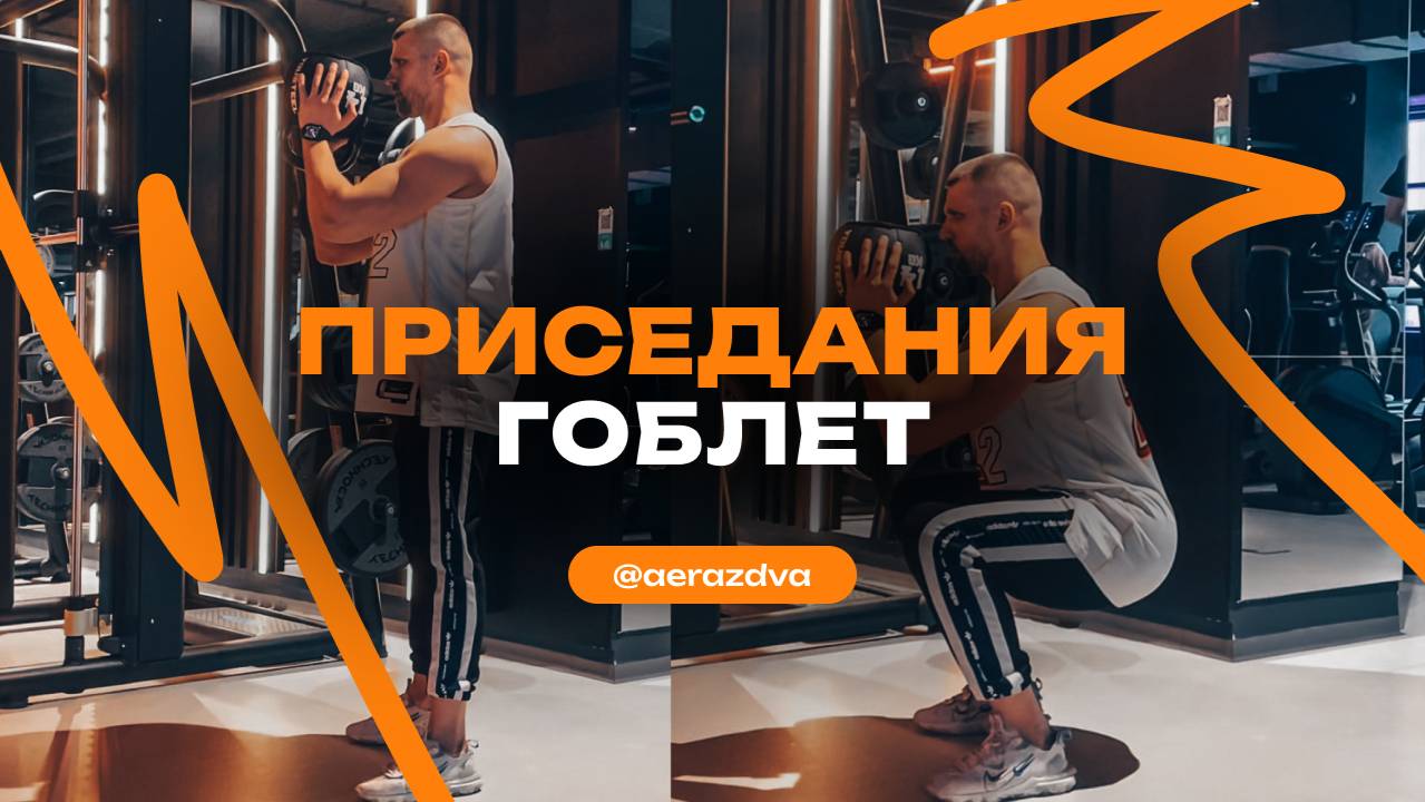Гоблет приседания (Кубковые приседания)