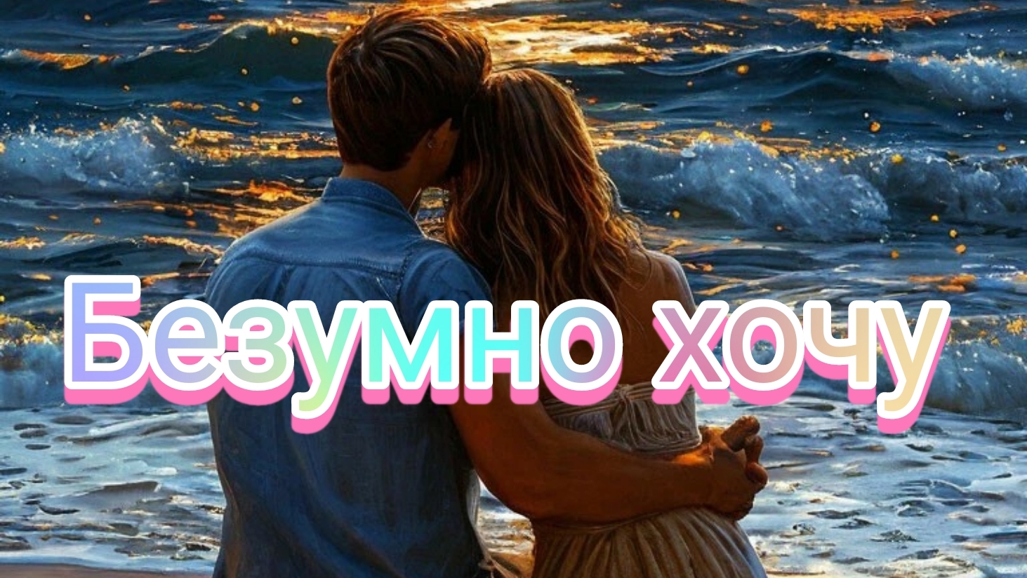 Безумно хочу