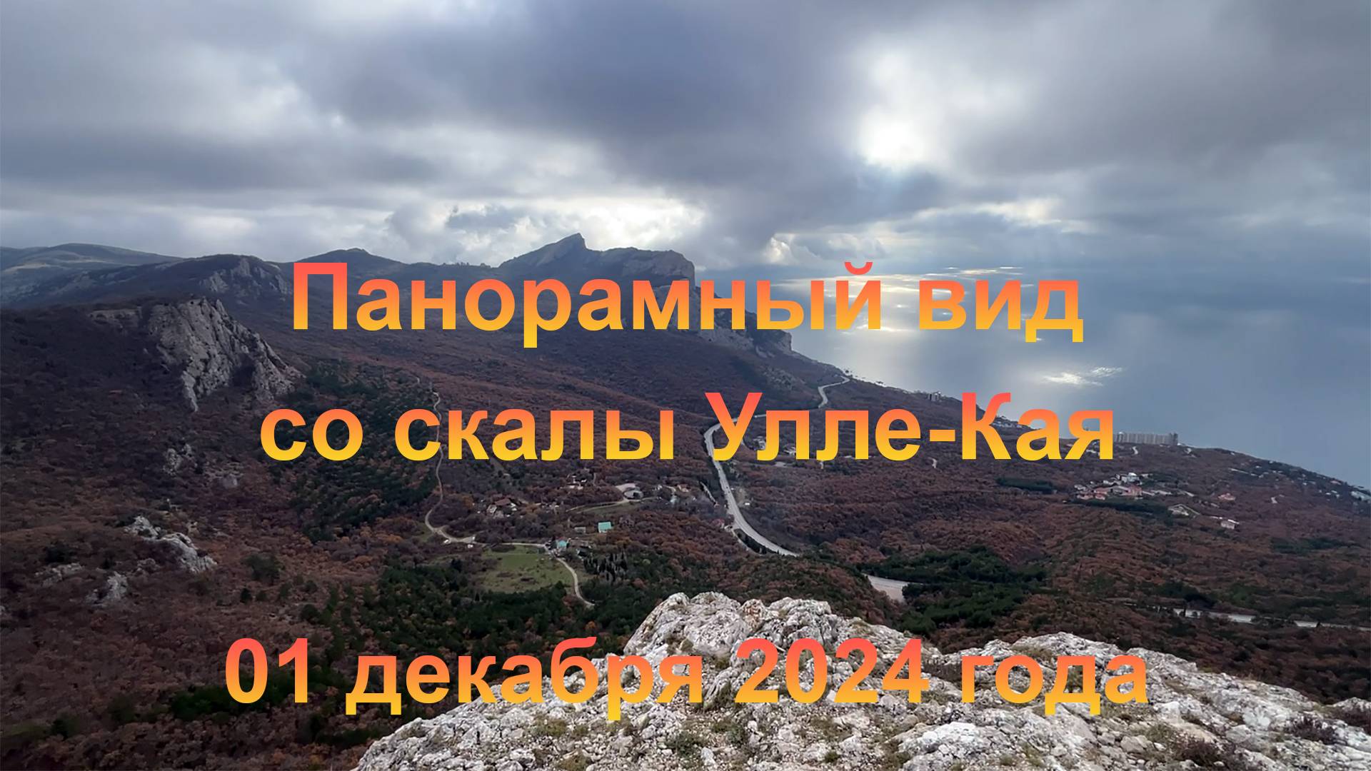 Панорамный вид со скалы Улле-Кая (Крым, Балаклавский район города Севастополя). 01 декабря 2024 года