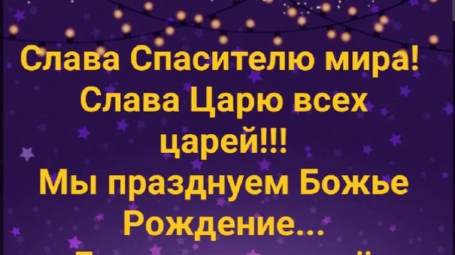"СЕГОДНЯ ПРАЗДНИК - РОЖДЕСТВО!" Слова, Музыка: Жанна Варламова