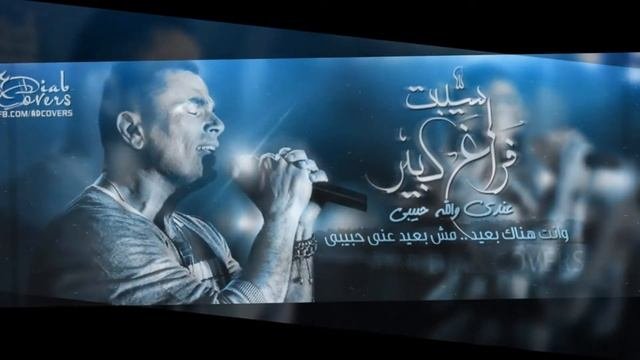 Amr.Diab- Sebt Faragh Kibeer Music remix.AHOmar