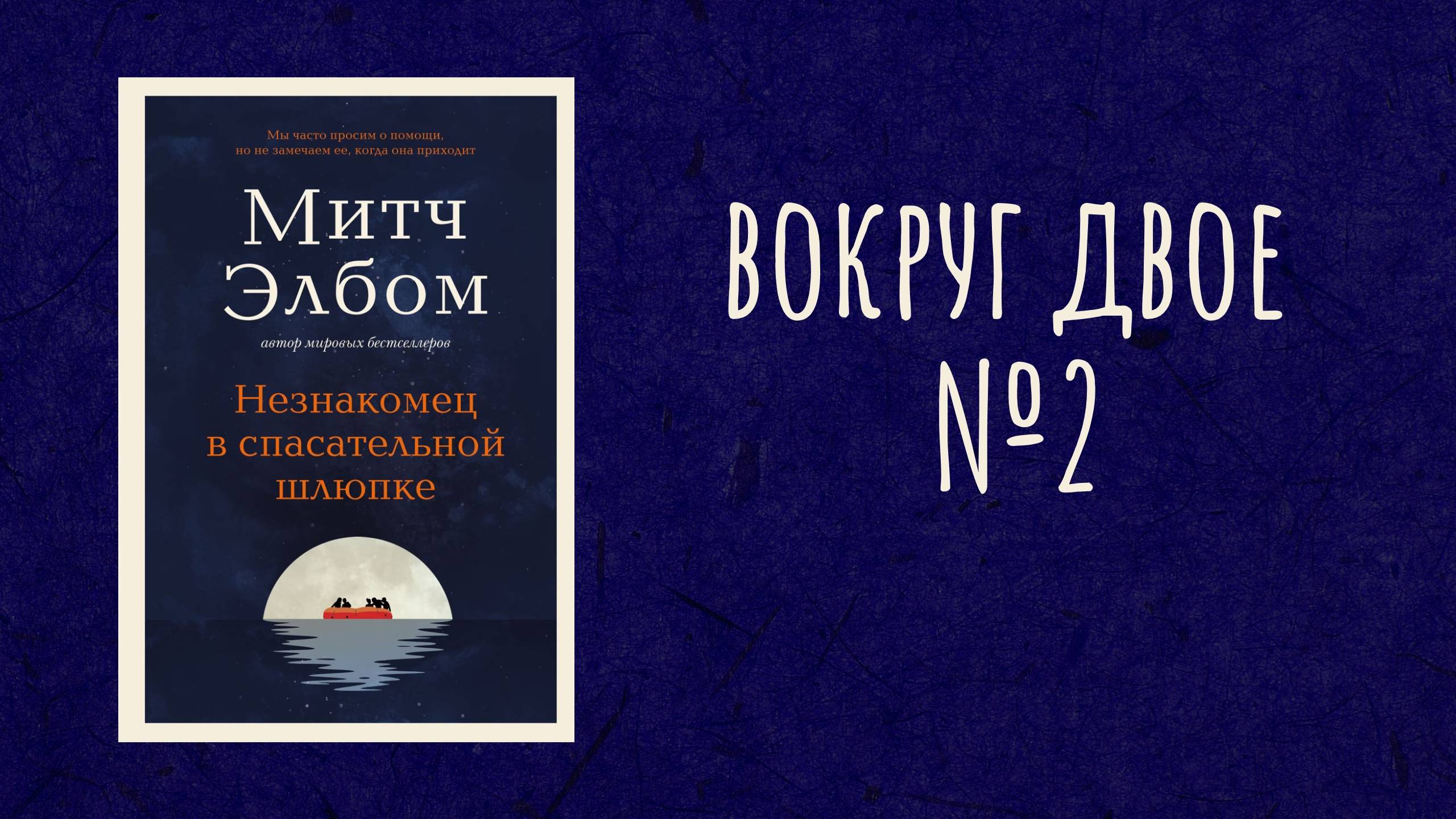 Вокруг Двое - Читаем и обсуждаем книгу М. Элбома "Незнакомец в спасательной шлюпке" Часть 2