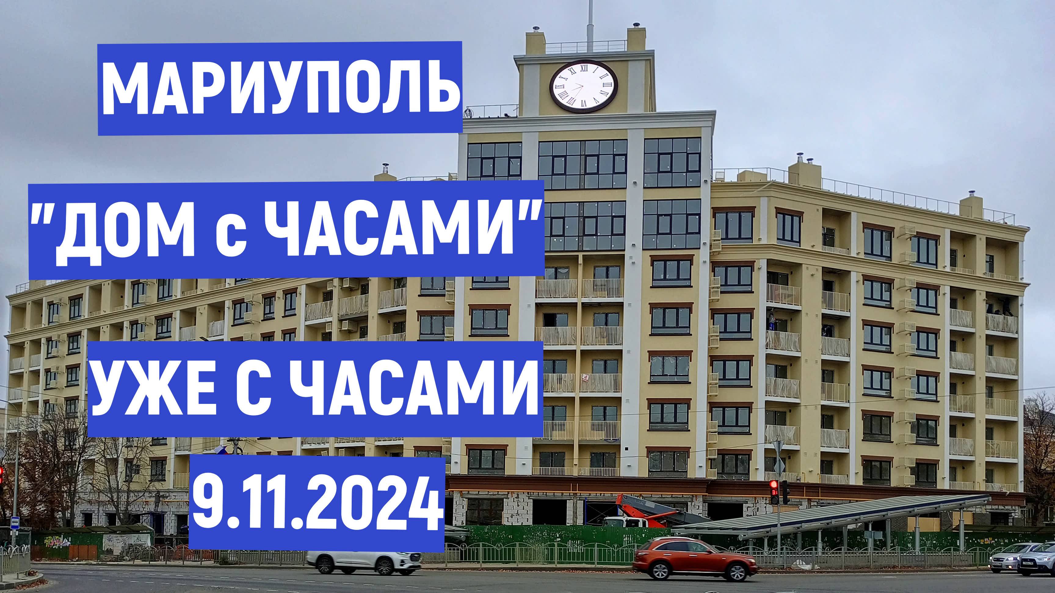 МАРИУПОЛЬ ДОМ С ЧАСАМИ  УЖЕ С ЧАСАМИ 9.11.2024