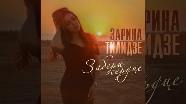 Забери сердце