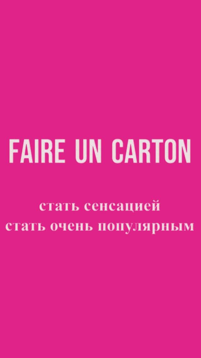 Французский по фильмам: faire un carton - стать сенсацией, стать очень популярным