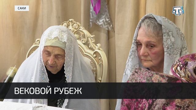 Жительнице Сак исполнилось 100 лет