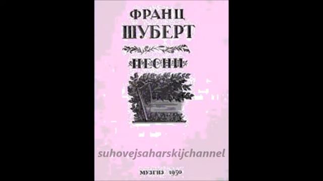 Шуберт В путь Schubert Das Wandern Сергей Лемешев на русском языке