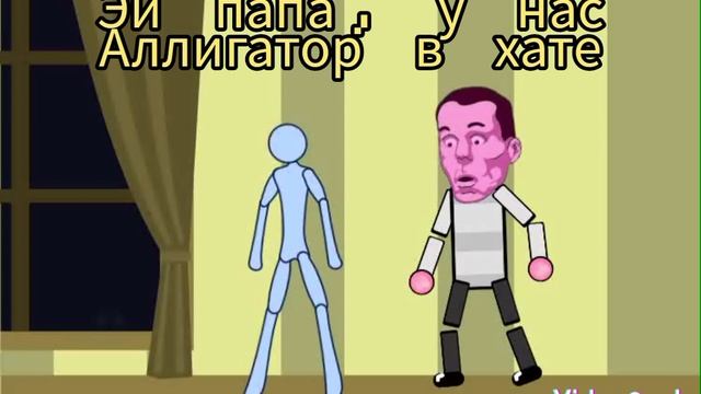 Эй, папа у нас аллигатор в хате!