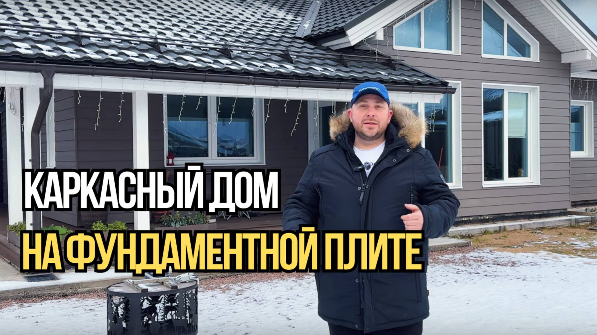Каркасный дом с отделкой из фиброцементного сайдинга на фундаментной плите