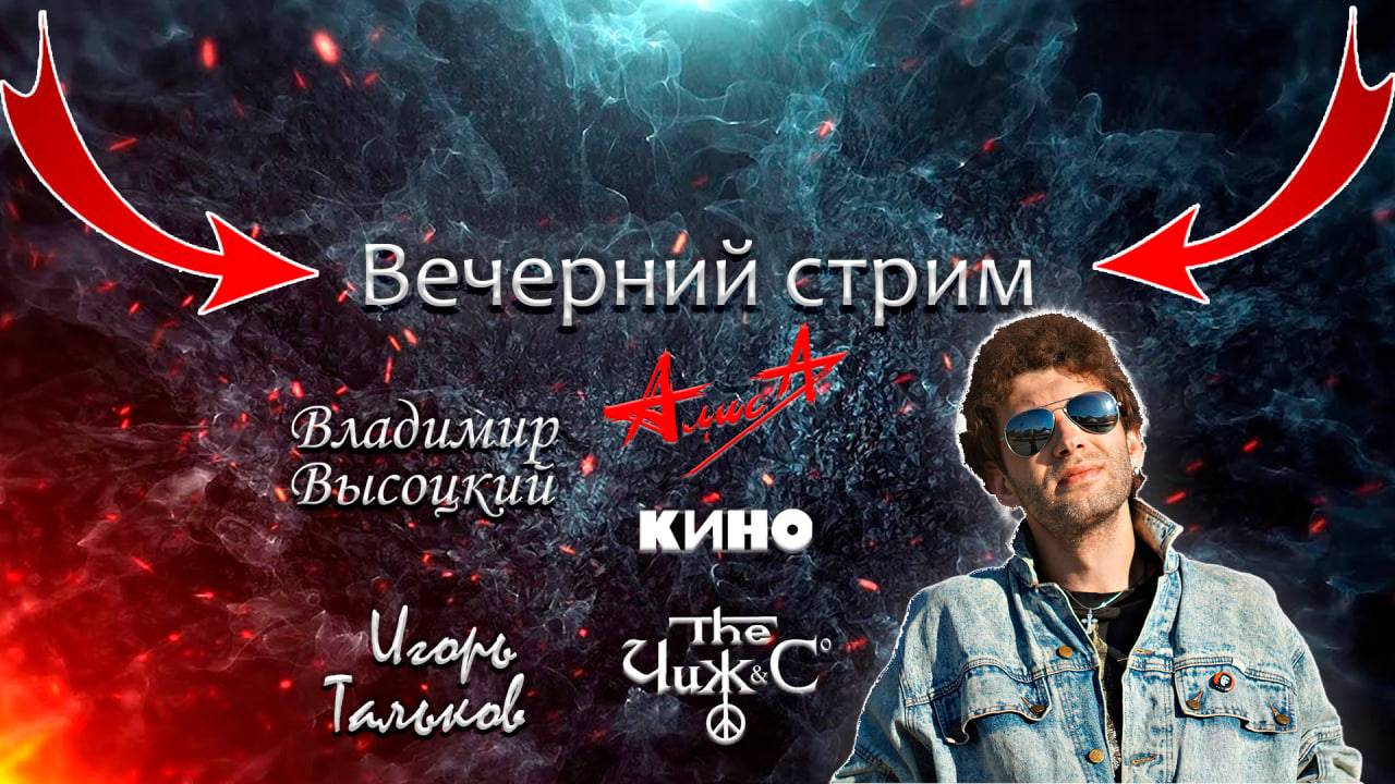 ВЕЧЕРНИЙ СТРИМ #стрим #песни #рок #музыка #россия