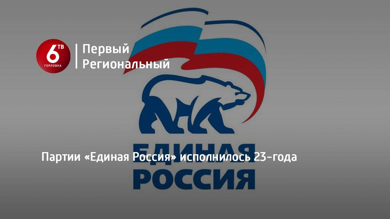 Партии «Единая Россия» исполнилось 23-года