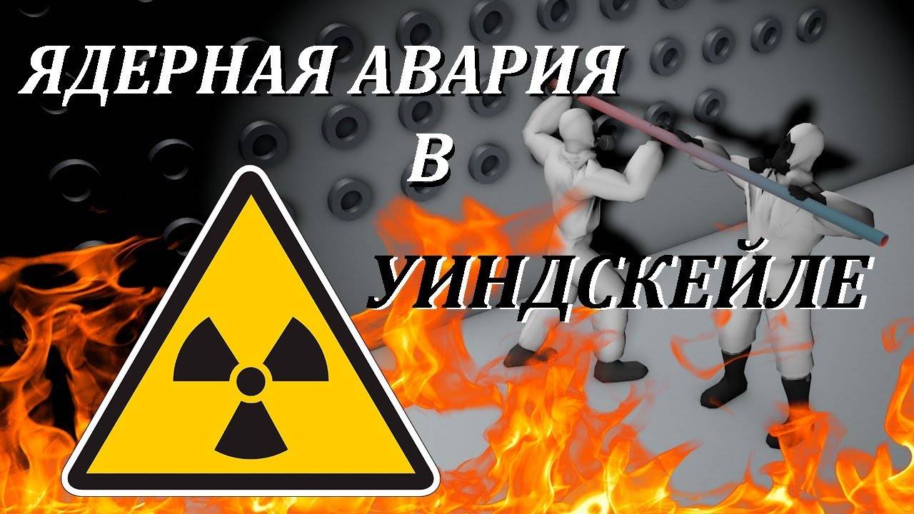 ЯДЕРНАЯ АВАРИЯ В УИНДСКЕЙЛЕ