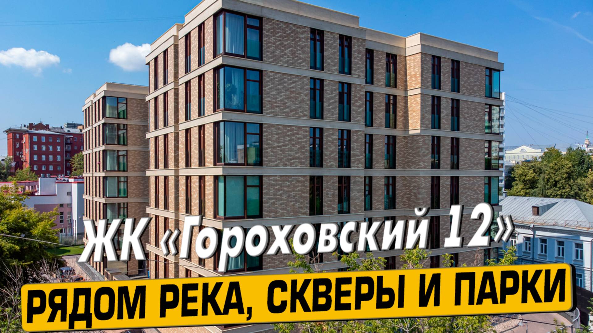 Купить квартиру в ЖК «Гороховский 12» в Москве – обзор новостройки и инфраструктуры от «ЧестнокофЪ»