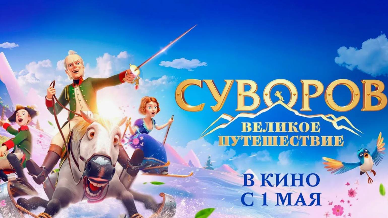 Суворов: Великое Путешествие - Официальный трейлер