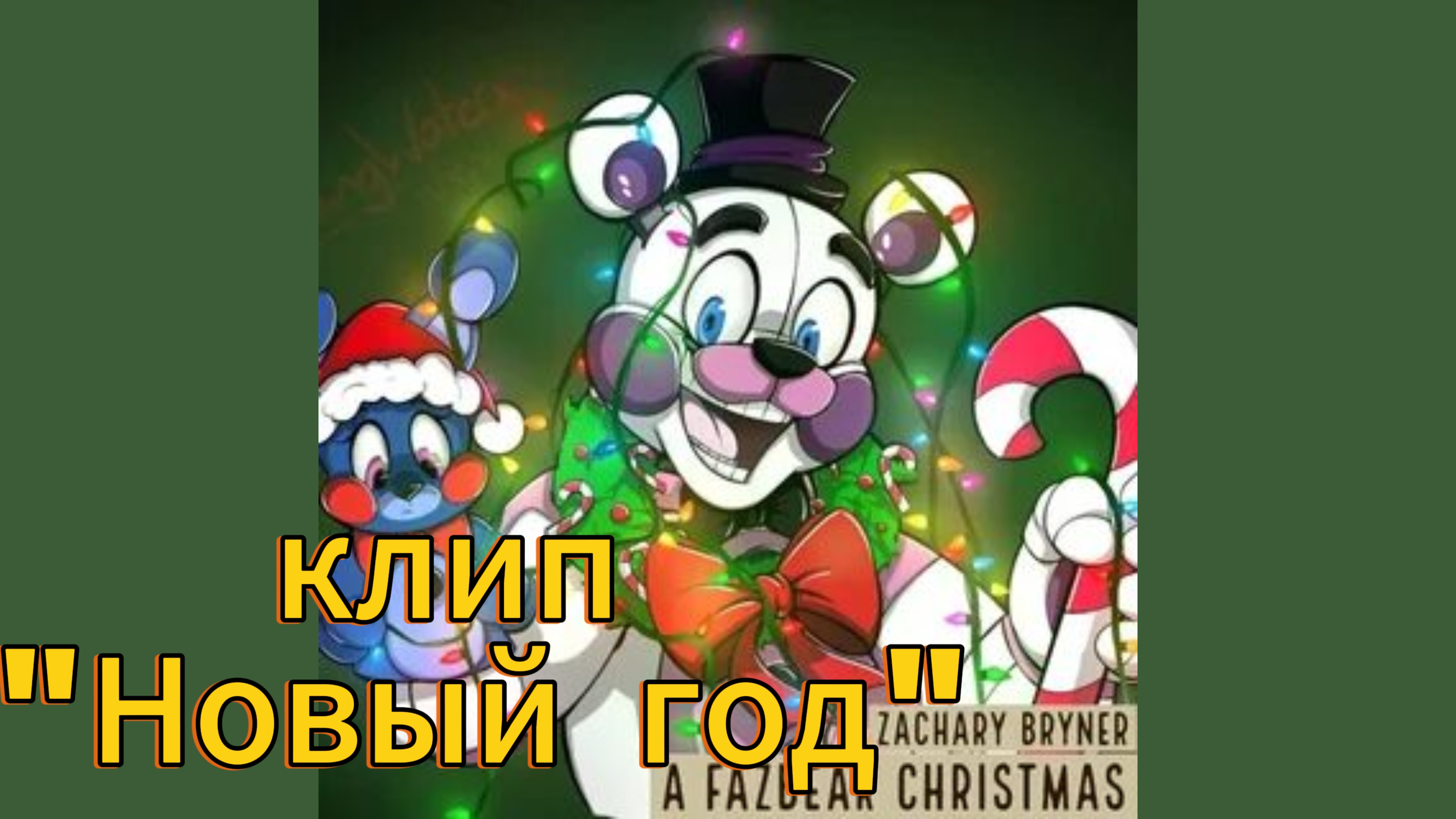 клип "Новый год" 🎄🎁☃️🇷🇺 песня фантайм Фредди