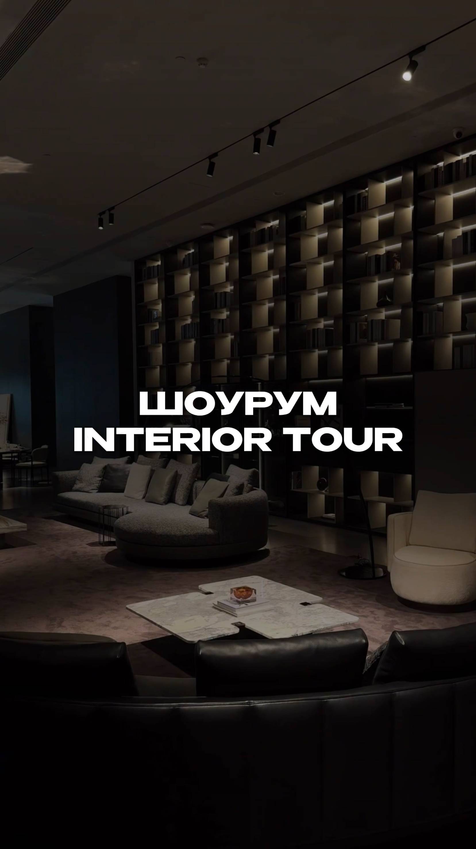 Шоурум - Interior Tour