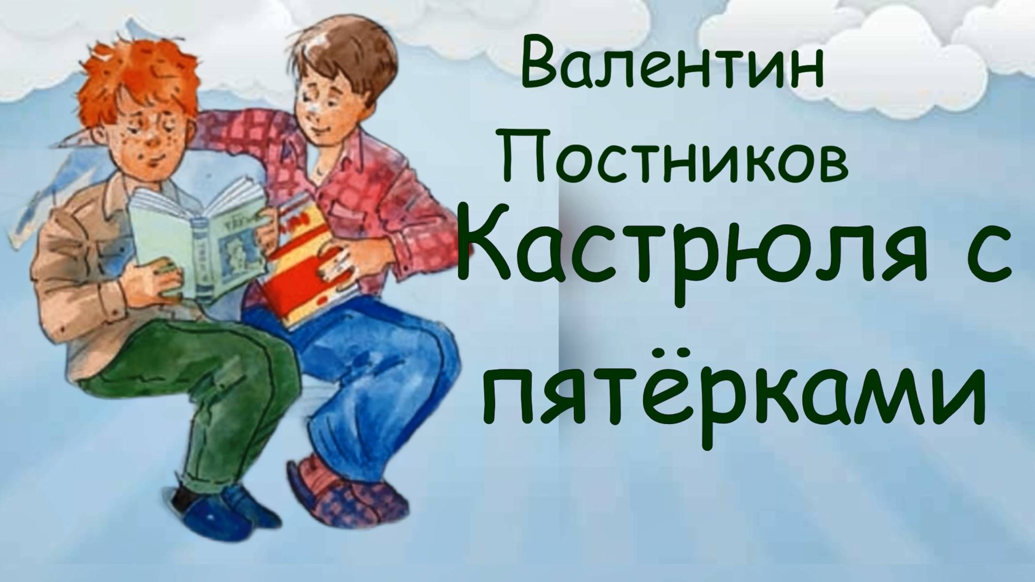 Видеорекомендация книги Валентина Постникова "Кастрюля с пятерками"