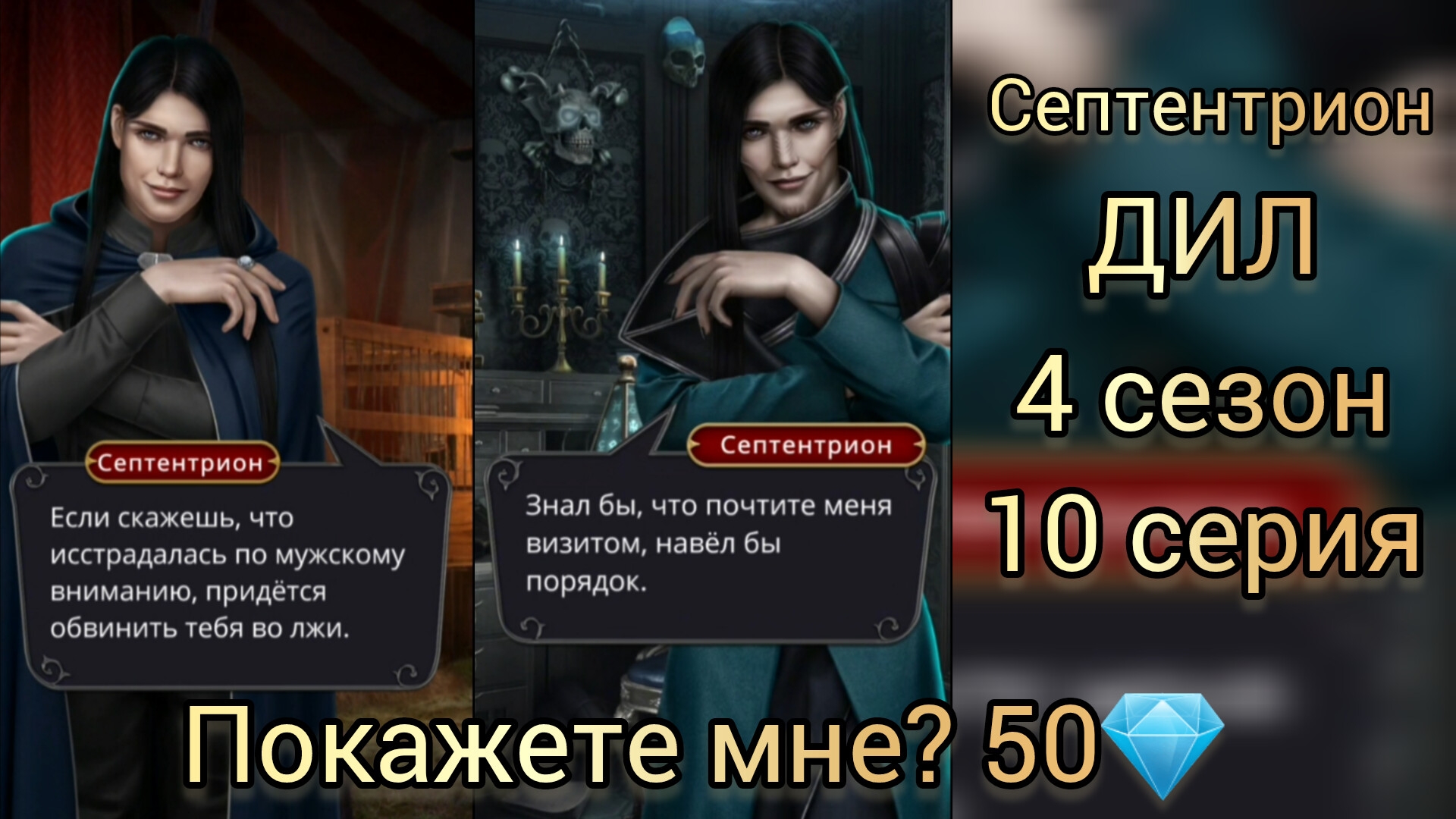 СЕПТЕНТРИОН ДРАКУЛА ИСТОРИЯ ЛЮБВИ 4 СЕЗОН 10 СЕРИЯ. ПОКАЖЕТЕ МНЕ ? 50💎