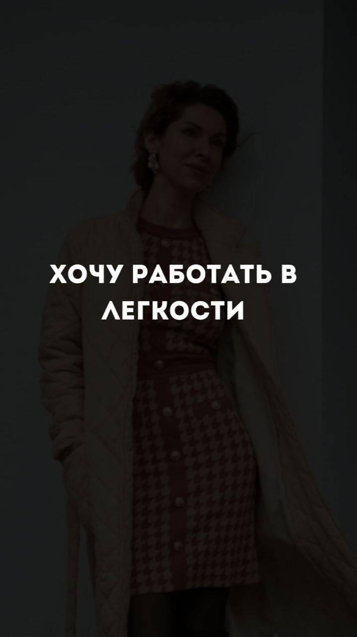 Хочу работать в легкости