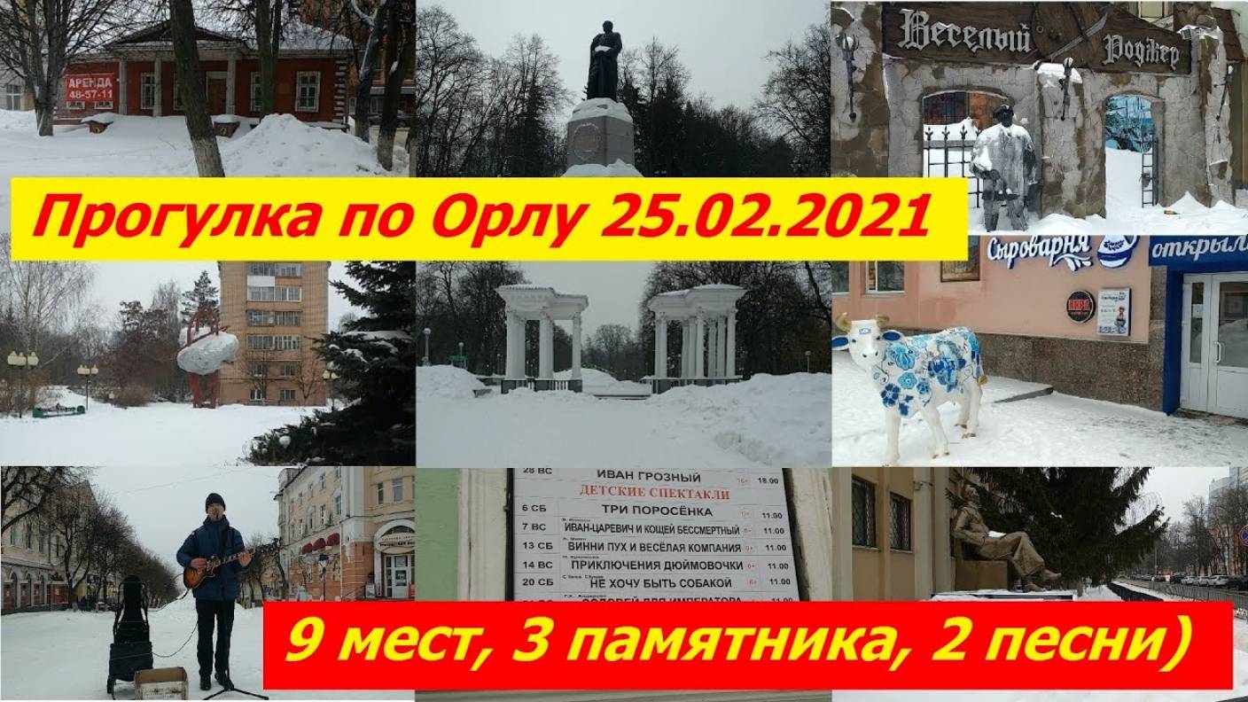 0967 г Орёл, б. Победы, скв. Гуртьева, парк, ул. Ленина, Янхир, Русский стиль, 22 школа, Дзержинский