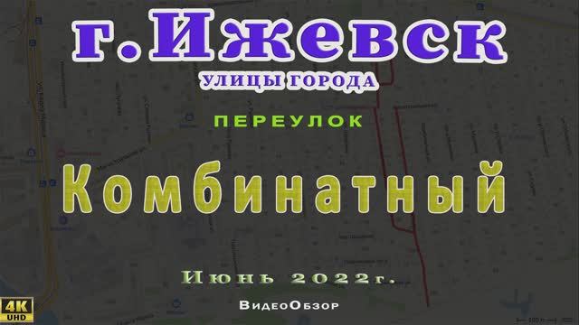 Переулок Комбинатный, г. Ижевск Июнь 2022 г.