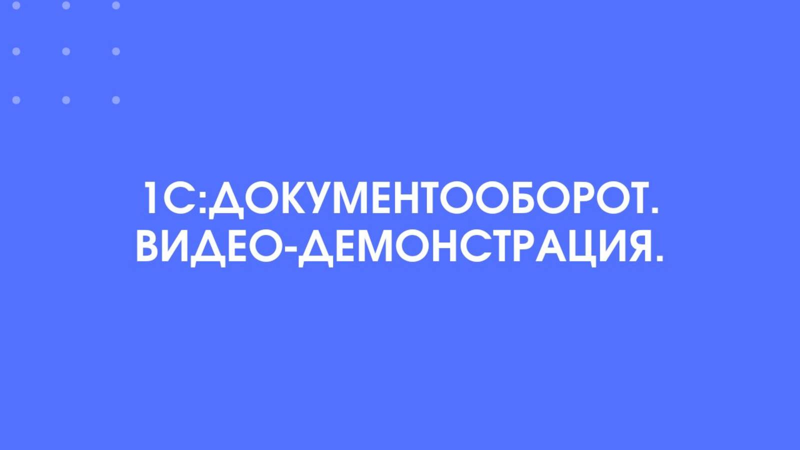 Вебинар 1С:Документооборот. Демонстрация.