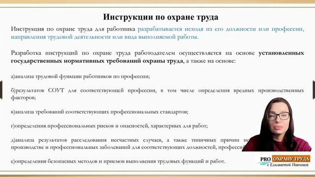 Для кого пишется инструкция по охране труда?
