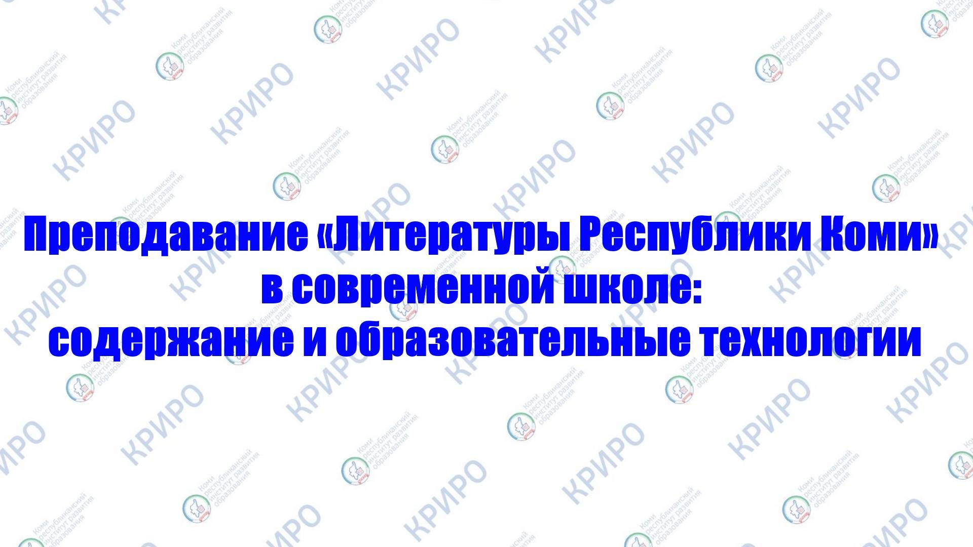 Преподавание «Литературы Республики Коми» в современной школе. Раздел 4. Тема 1