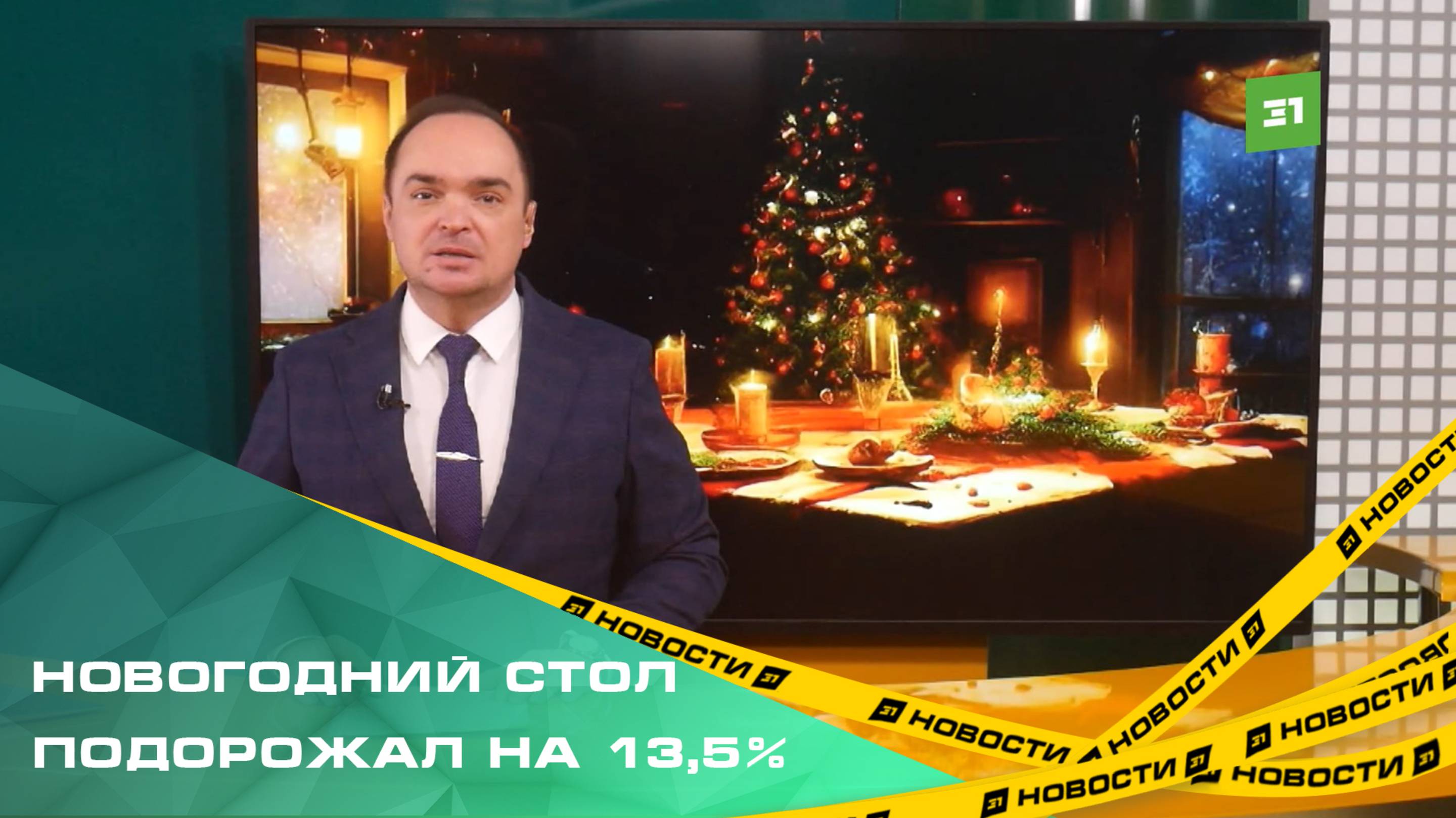 Новогодний стол подорожал на 13,5%. Базовый набор продуктов обойдётся в 9000 рублей