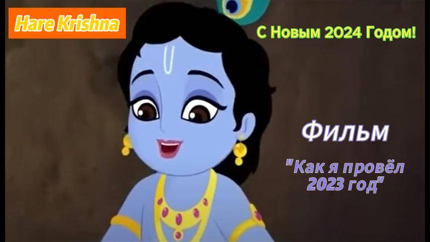 Фильм "Как я провёл 2023 год"