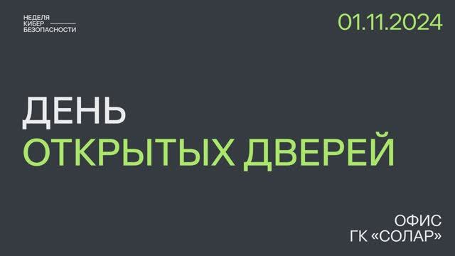 Solar | День открытых дверей в офисе Солара в рамках «Недели кибербезопасности»