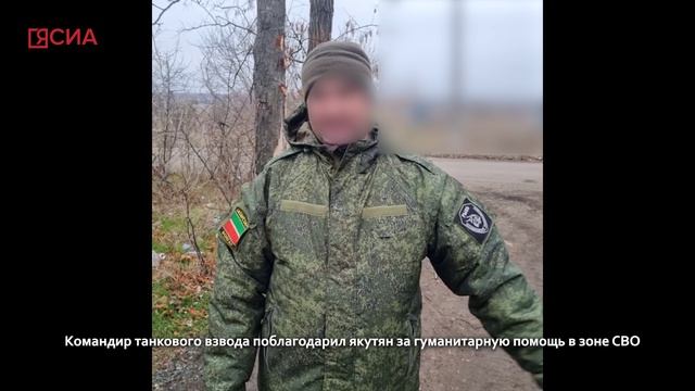 Командир танкового взвода поблагодарил якутян за гуманитарную помощь в зоне СВО