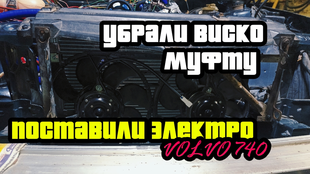 Volvo 740,убрал вискомуфту ,установил двойной электро вентилятор.