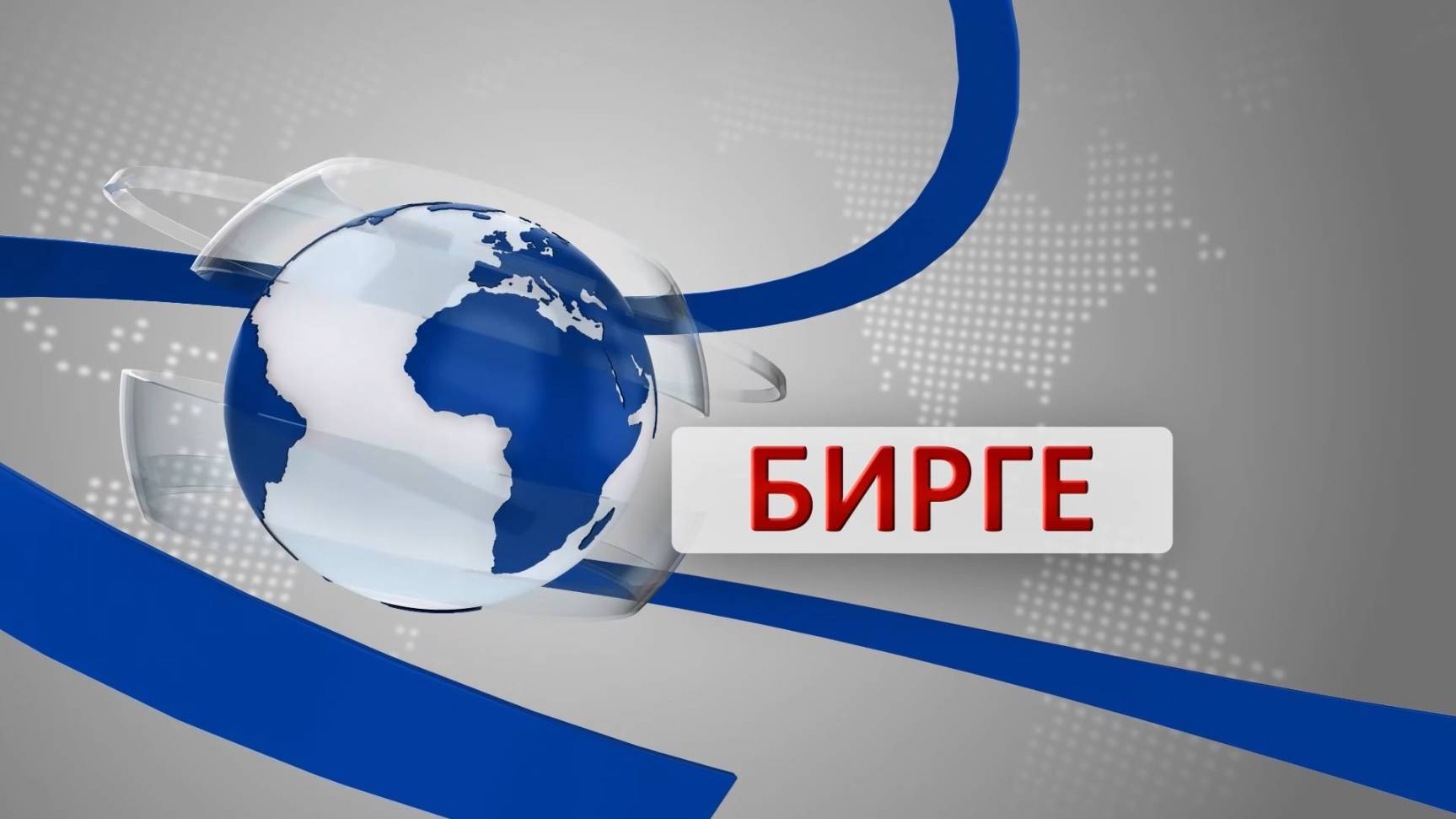«Бирге» («Вместе»)